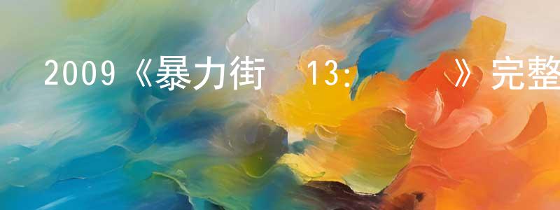蔡興榮發布2009《暴力街區13：終極》完整版電影/在線觀看/百度云-美劇天堂